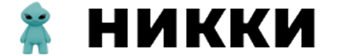 НИККИ - Развивающие материалы для детей дошкольного и школьного возраста