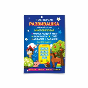 Развивашка многоразовая от 4 до 6 лет