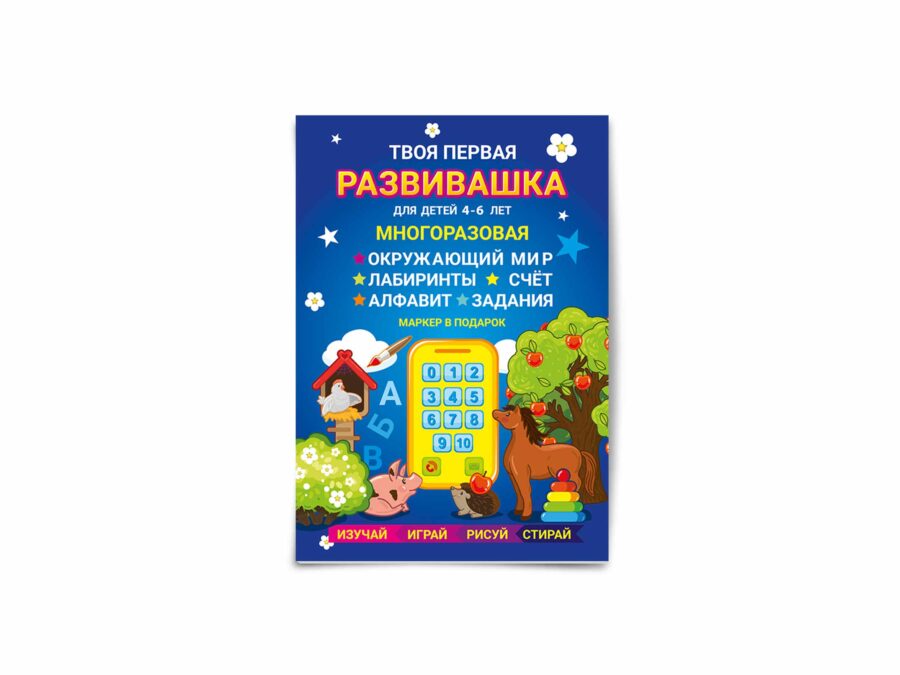 Купить развивающее пособие Никки для детей 4-6 лет "Твоя первая Развивашка" со склада в Волгограде с доставкой