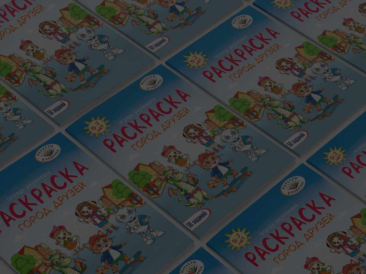 Раскраска Город Друзей для подготовки к школе доступна к оптовому заказу